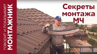 Монтаж металлочерепицы. Советы строителя.