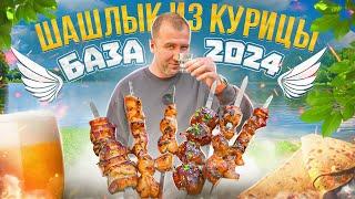 ВСЁ ПРО ШАШЛЫК ИЗ КУРИЦЫ  БАЗА  2024 23