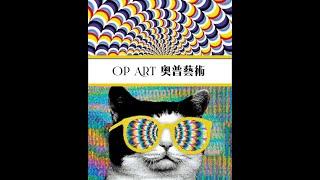 OP Art 奧普藝術又被稱為視幻藝術，這種藝術如何「玩你隻眼」？ 藝術ABC  ZTYLEZ