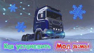 ETS2 1.39  Гайд Как установить мод зимы?  Winter Weather Mod версия 8.0