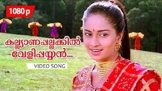 Kalyanapallakkil Velippayyan  1080p  𝐑𝐞𝐦𝐚𝐬𝐭𝐞𝐫𝐞𝐝  Kaliyoonjal  Shalini  Dileep