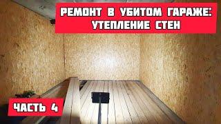 РЕМОНТ В УБИТОМ ГАРАЖЕ 46 утепление стен  утепление гаража изнутри