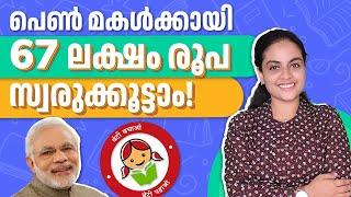 Sukanya Samriddhi Yojana Account in Malayalam  എന്താണ് സുകന്യ സമൃദ്ധി യോജന?  SSY Scheme 2023