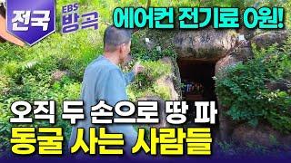 전국 한여름 땡볕에도 에어컨 전기세 0원 기술 하나 없이 오직 두 손으로 홀로 동굴 파서 우물에 안마의자 침대까지 없는 것 없는 집으로 만든 사람들┃#한국기행 #방방곡곡