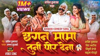 छगन मामा तुनी पोर देना  Chagan Mama Tuni Por Dena  Ahirani Song  Khandesh New Comedy song