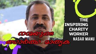 The inspiring charity worker  nasar manu  നാസർ മാനുവിന്റെ ജീവിതം