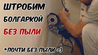 Пилим без пыли Штроборез из болгарки своими руками. Как резать бетон без пыли?