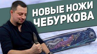 Складные русские ножи Чебуркова - Новое поступление в Rezat.Ru