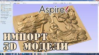 Vectric Aspire 10.5 Импорт 3D модели.