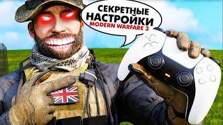 Modern Warfare 3 КАК УЛУЧШИТЬ СВОЮ ИГРУ С НОВЫМИ НАСТРОЙКАМИ Геймпад Графика Сезон 2 PS5XBOX