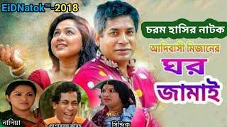 Eid Comedy Natok  Ghar Jamai  Full HD Natok  Mosharraf Karim  Nadia