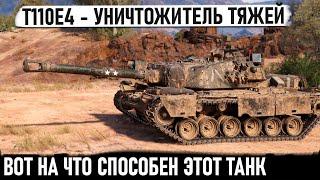 T110E4 ● Американский уничтожитель танков Проехался сделал РЕКОРД и Колобанова