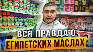 Вся правда о египетских МАСЛАХ