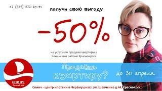 Сколько берут риэлторы за свои услуги. Риэлторы ленинского района Красноярск. Шевченко д.44 Спинч.