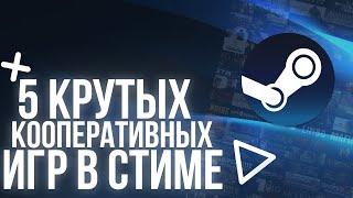 5 КРУТЫХ КООПЕРАТИВНЫХ ИГР В СТИМЕ  ИГРЫ С ДРУГОМ ПО СЕТИ  STEAM 2023