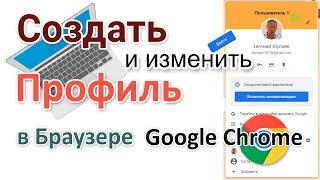 Несколько отдельных профилей в одном браузере Гугл Хром