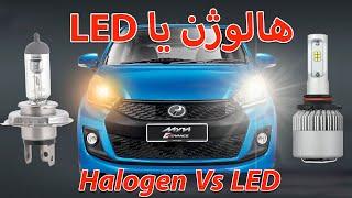 Replace Halogen With LED Bulbs Car - جایگزین کردن لامپ ال ای دی بجای لامپ هالوژن در اتومبیل