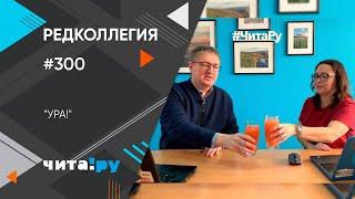 «Редколлегия «Чита.Ру» - год работы 300 выпусков