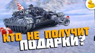 КОМУ НЕ ДОСТАНУТЬСЯ ПОДАРКИ WOT BLITZ TANKS BLITZ?