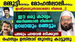 സിനിമ നടന്മാരെ പറ്റി ഈ കാര്യം അറിഞ്ഞാൽ നിങ്ങൾ ഉറപ്പായും ഞെട്ടും.. Kummanam Usthad New Speech 2024