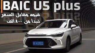 BAIC U5 plus 2024 - تبدأ من 800 الف جنيه ...مواصفات وفئات بايك يو5 بلاس - بايك U5 Plus