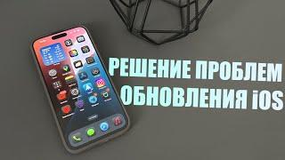 iOS 18 большое обновление Но если обновление не вышло как исправить ошибки обновления iOS 18?