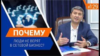 Почему люди не доверяют сетевому бизнесу? Рубрика вопросы Давлатову