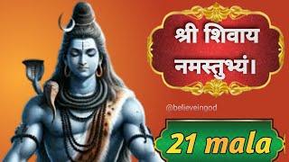 श्री शिवाय नमस्तुभ्यं। 21 mala  shiv mantra  Shri Shivay namstubhayam 21 mala