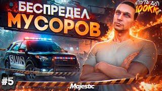 БЕСПРЕДЕЛ МУСОРОВ - ПУТЬ ДО 100КК #5 в GTA 5 RP  MAJESTIC RP