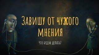 Завишу от чужого мнения. Что будем делать?