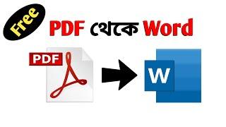 পিডিএফ থেকে ওয়ার্ড  how to convert a pdf to a word document how to convert pdf to word in computer