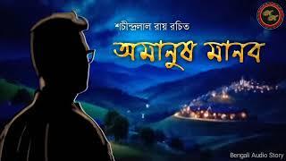 Classic Story  অমানুষ মানব  শচীন্দ্রলাল রায়  Kathak Kausik  Bengali Audio Story