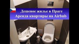 Дешевое жилье в Праге Аренда квартиры на Airbnb в Чехии