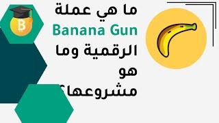 ماهي عملة Banana Gun  الرقمية وماهو مشروعها ؟