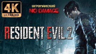 Resident Evil 2 Remake Leon NO DAMAGE 4K 60FPS