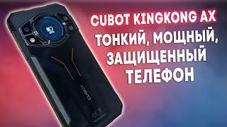 НЕ БОИТСЯ ВОДЫ И ПЫЛИ САМЫЙ ТОНКИЙ ЗАЩИЩЕННЫЙ ТЕЛЕФОН CUBOT KINGKONG AX