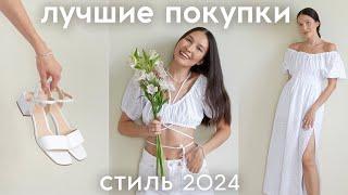 ЛЕТНИЕ ПОКУПКИ ОДЕЖДЫ И ОБУВИ - стиль 2024 базовый гардероб лето