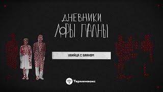 Убийца с баяном поддельные паспорта кража икон и шизофрения  Подкаст «Дневники Лоры Палны»