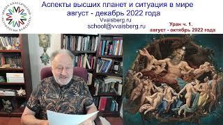 Аспекты Урана в августе- сентябре 2022г. Школа классической астрологии Виталия Вайсберга