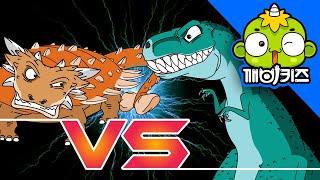 티라노사우루스 VS 안킬로사우루스  공룡배틀  Dinosaurs Battle  깨비키즈 KEBIKIDS