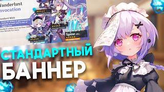 ОТКРУТИЛ СТАНДАРТНЫЙ БАННЕР  КРУТКИ СТАНДАРТНОГО БАННЕРА ГЕНШИН  Genshin Impact