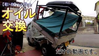 【軽トラ】#０４　納車後初めてのオイル交換　もっと早くするべきでした。　軽トラカスタムDIY働く車