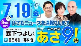 R6 0719【ゲスト：森下 つよし】百田尚樹・有本香のニュース生放送　あさ8時！あさ9 第416回