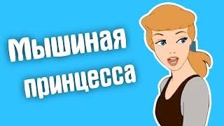 Обзор Золушка - Мышиная принцесса