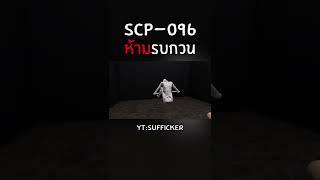 SCP-096 ห้ามรบกวน #roblox#scp#scp096#suffricker