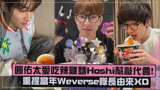 【SEVENTEEN】圓佑辣雞麵不離身Hoshi喊話代言 重提Weverse隊長由來XD