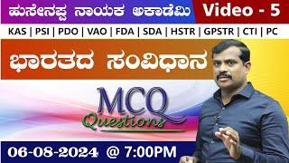 2200 MCQS Indian constitution Questions Series-5  KASPDOVAOPSI PC   BY Hussainappa Nayaka sir