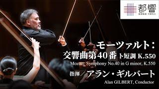 モーツァルト：交響曲第40番 ト短調 K.550 アラン・ギルバート  東京都交響楽団