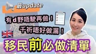 超詳細【移民前必做清單】做漏會好麻煩｜同你細數移民前要做的事｜移民英國check list｜BNO