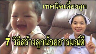 7 วิธีสร้างลูกน้อยอารมณ์ดี เลี้ยงลูกให้อารมณ์ดี การเลี้ยงเด็ก เลี้ยงทารก